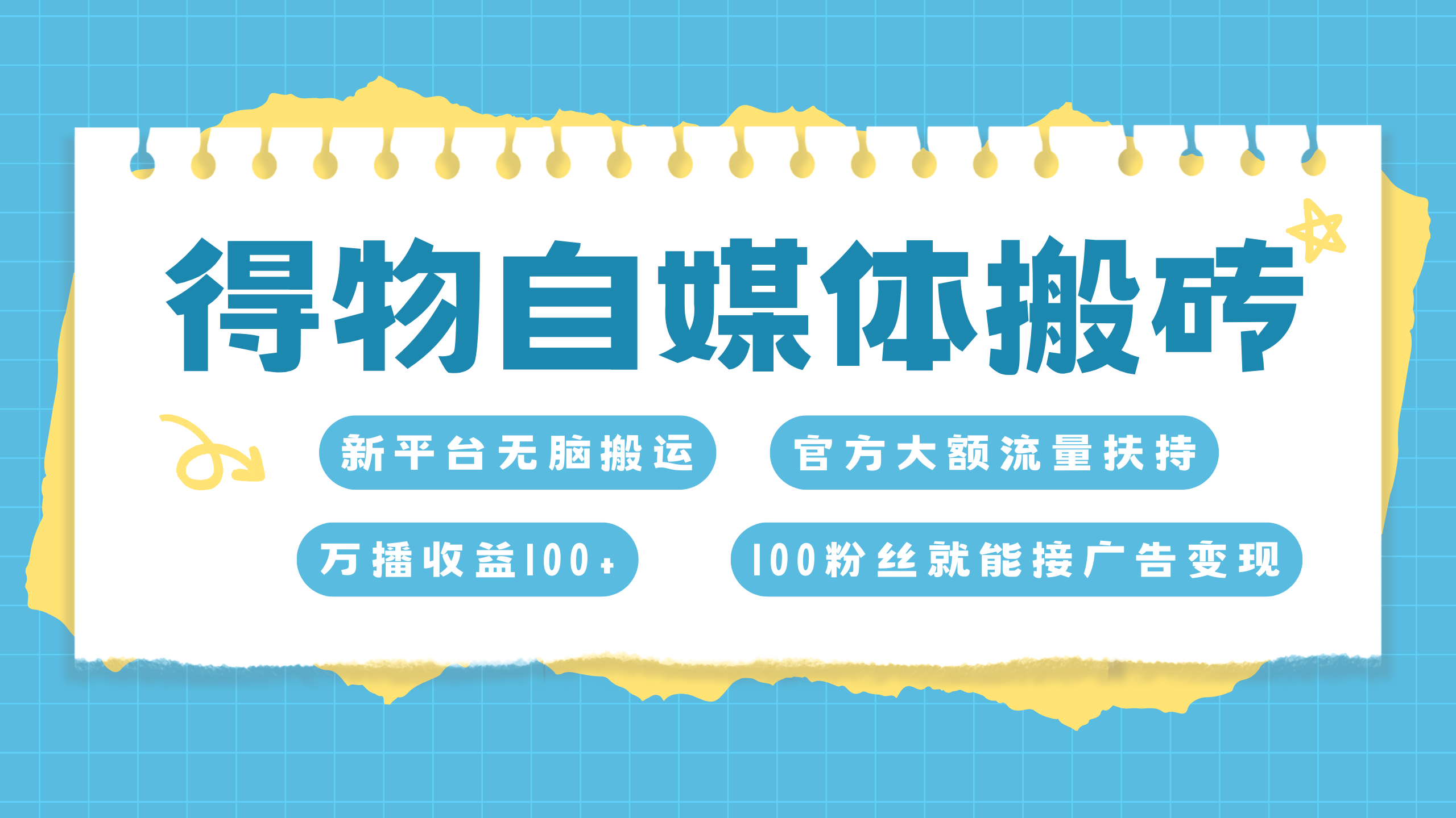 得物搬运新玩法，7天搞了6000+-蓝图副业
