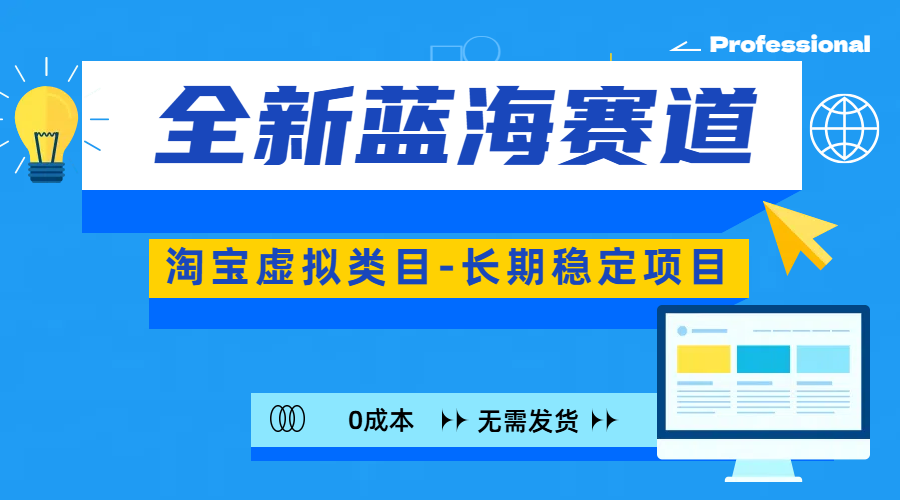 全新蓝海赛道-淘宝虚拟类目-长期稳定项目-可矩阵且放大-蓝图副业