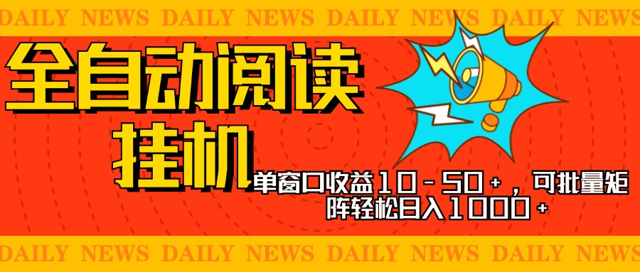 全自动阅读挂机，单窗口10-50+，可批量矩阵轻松日入1000+，新手小白秒上手-蓝图副业