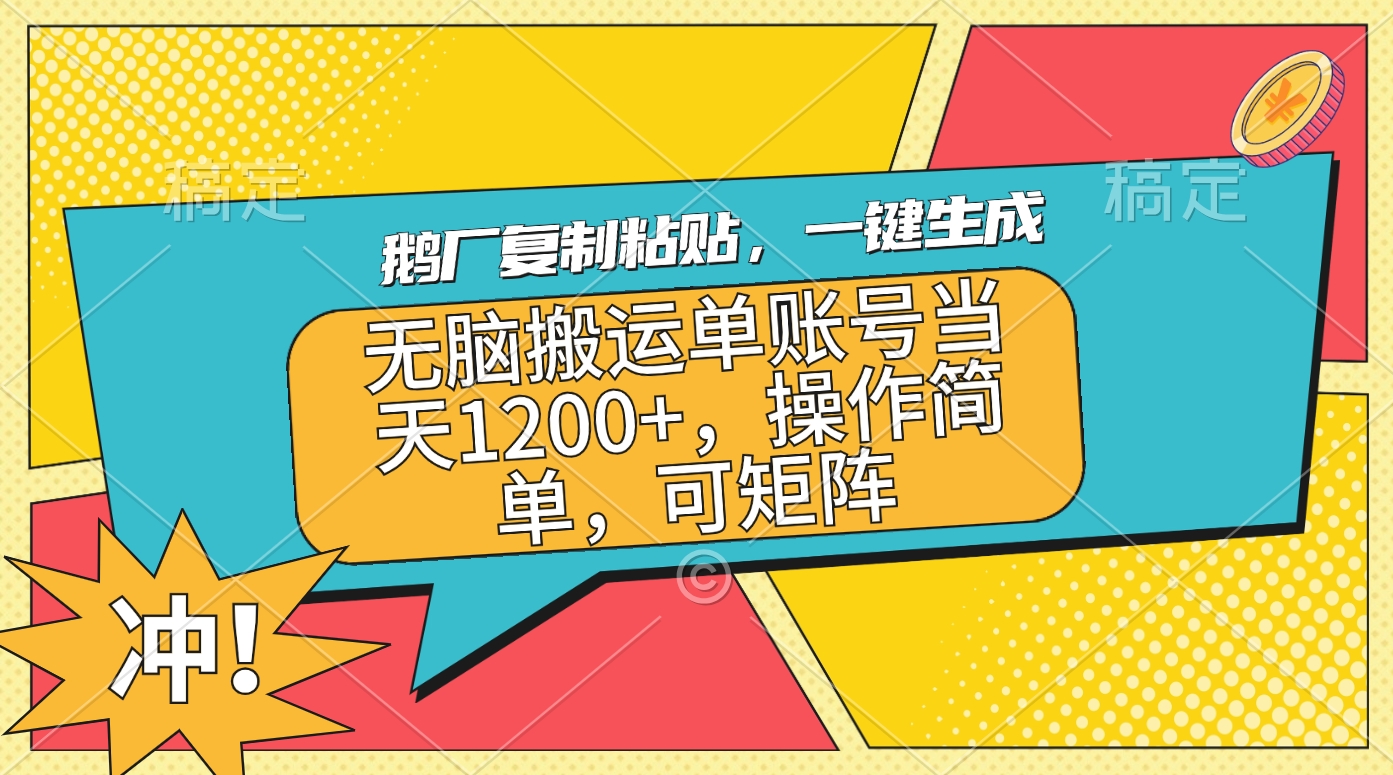 鹅厂复制粘贴，一键生成，无脑搬运单账号当天1200+，操作简单，可矩阵-蓝图副业