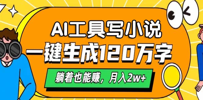 AI工具写小说，月入2w+,一键生成120万字，躺着也能赚-蓝图副业