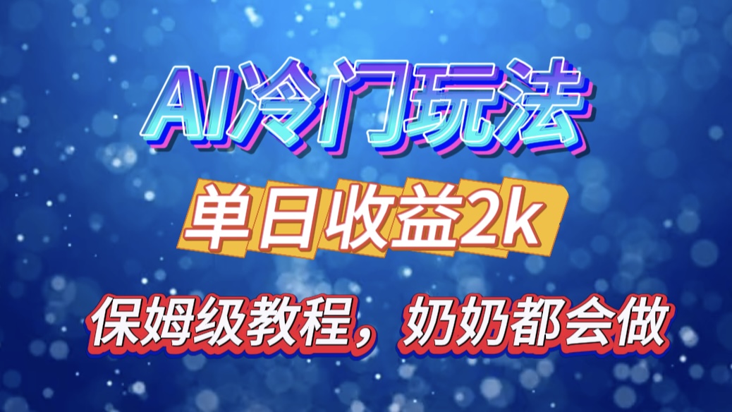 独家揭秘 AI 冷门玩法：轻松日引 500 精准粉，零基础友好，奶奶都能玩，开启弯道超车之旅-蓝图副业