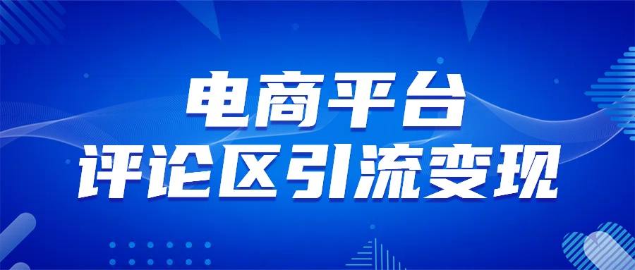 电商平台评论引流变现，无需开店铺长期精准引流，简单粗暴-蓝图副业