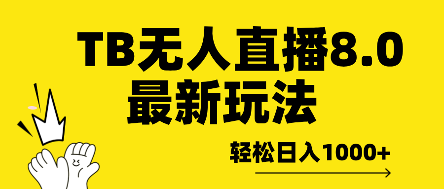 TB无人直播8.0年底最新玩法，轻松日入1000+，保姆级教学。-蓝图副业