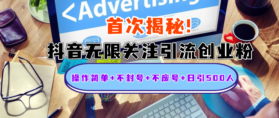 首次揭秘：抖音无限关注引流创业粉，操作简单+不封号+不废号+日引500人-蓝图副业