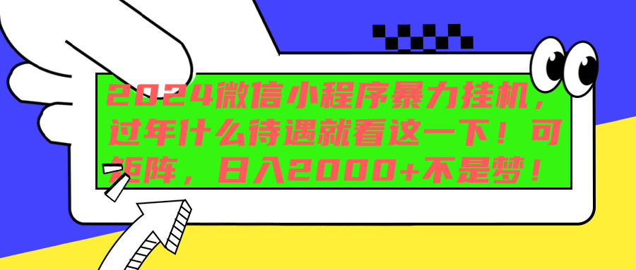 2024微信小程序暴力挂机，过年什么待遇就看这一下！可矩阵，日入2000+不是梦！-蓝图副业