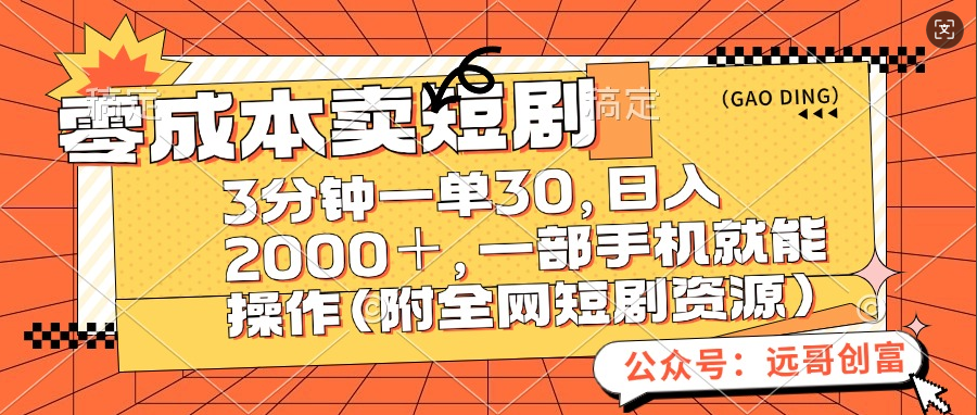 零成本卖短剧，三分钟一单30，日入2000＋，一部手机操作即可（附全网短剧资源）-蓝图副业