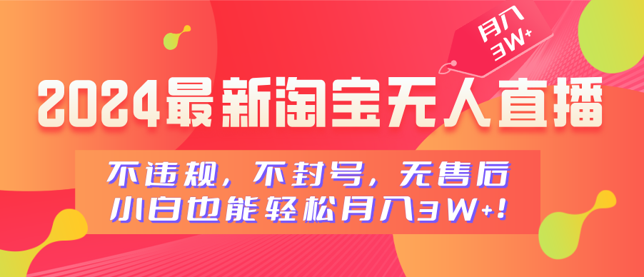 2024最新淘宝无人直播，不违规，不封号，无售后，小白也能轻松月入3W+-蓝图副业
