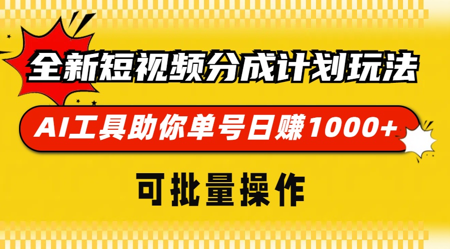 全新短视频分成计划玩法，AI工具助你单号日赚 1000+，可批量操作-蓝图副业
