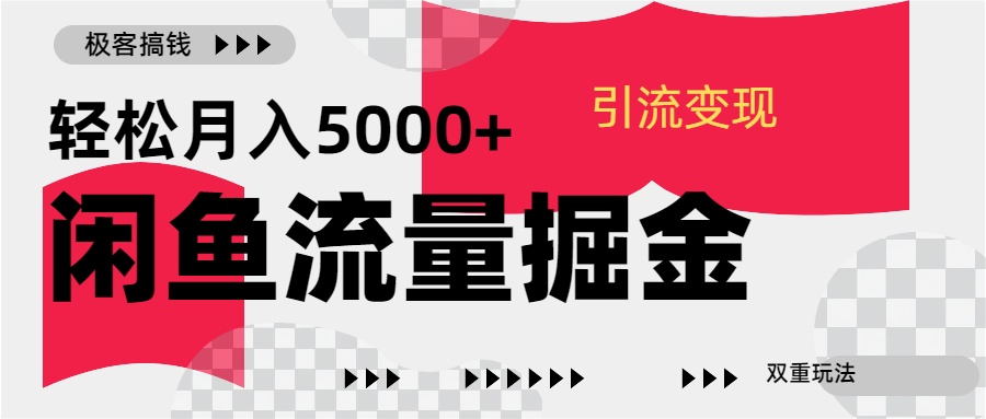 24年闲鱼流量掘金，虚拟引流变现新玩法，精准引流变现3W+-蓝图副业