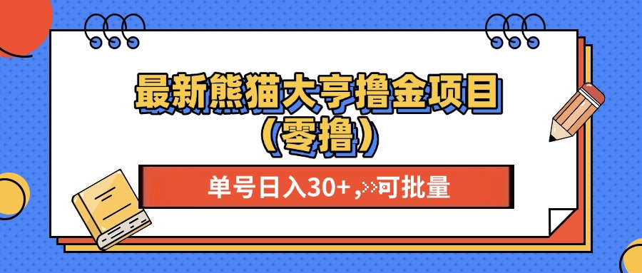 最新熊猫大享撸金项目（零撸），单号稳定20+ 可批量 -蓝图副业