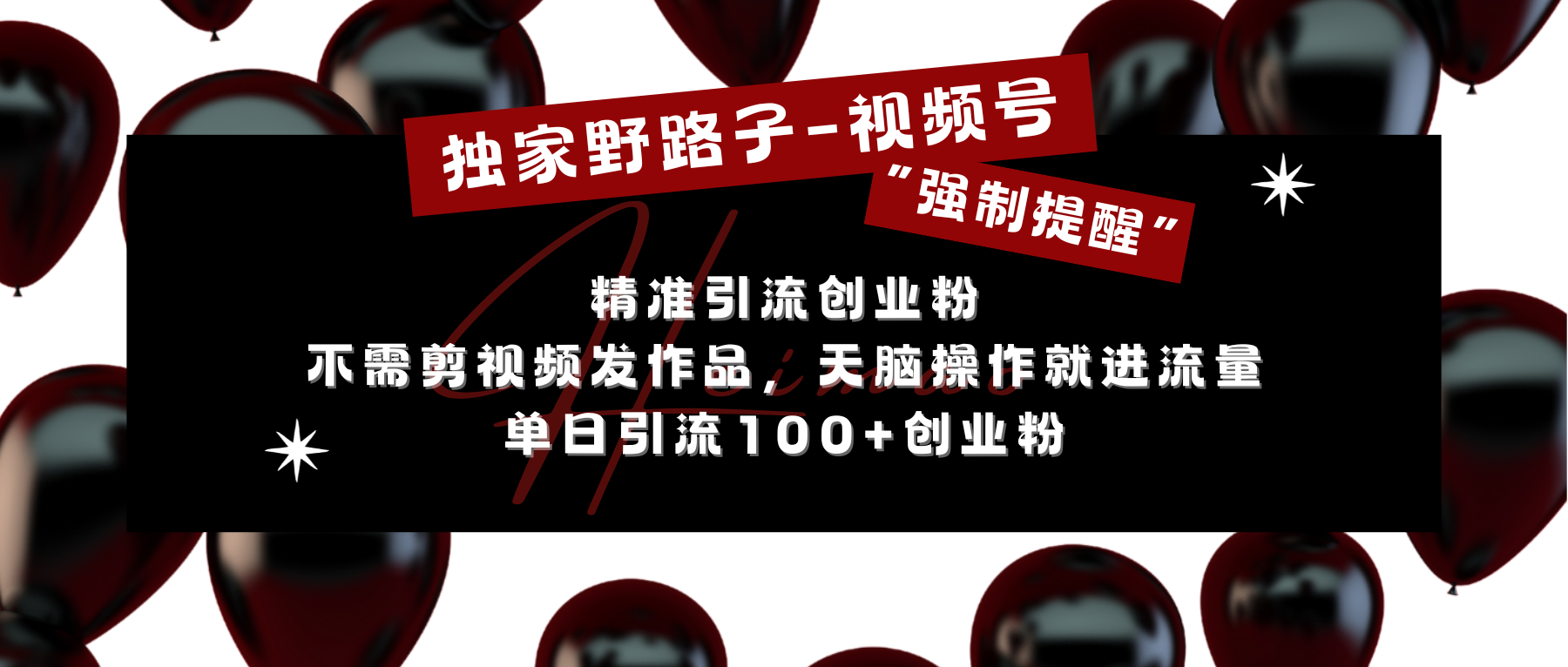 独家野路子利用视频号“强制提醒”，精准引流创业粉 不需剪视频发作品，无脑操作就进流量，单日引流100+创业粉-蓝图副业