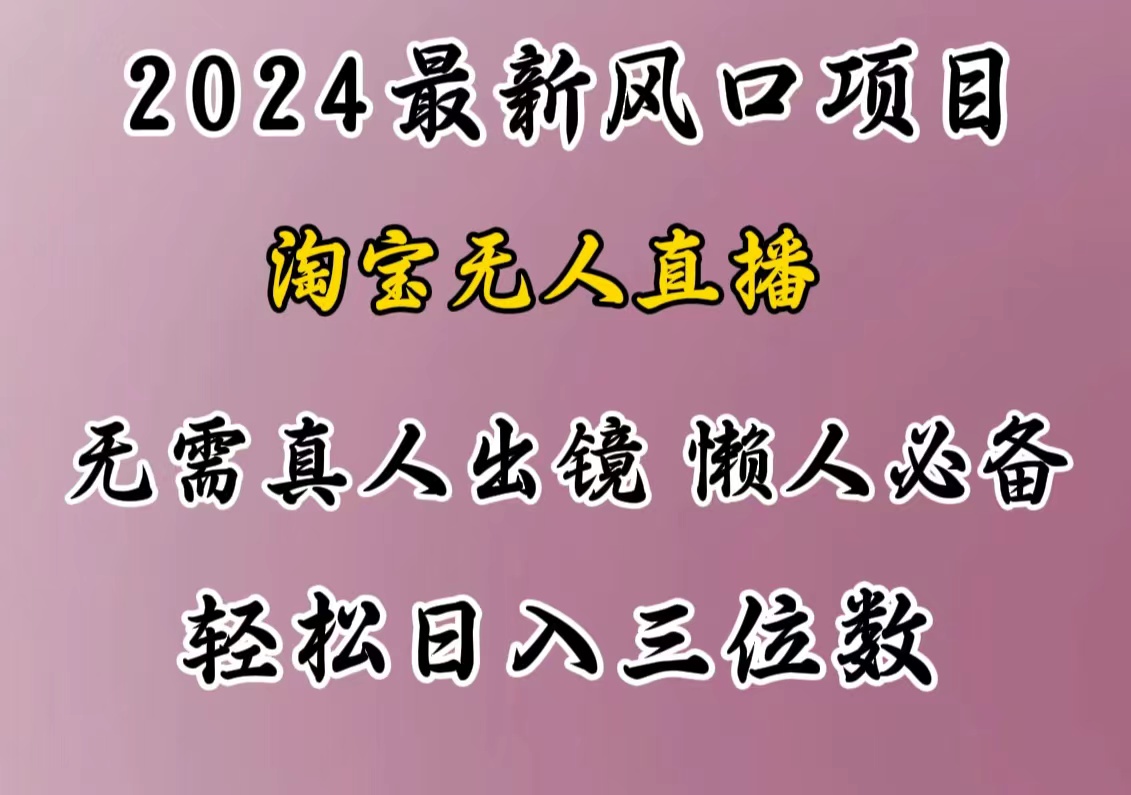 最新风口项目，淘宝无人直播，懒人必备，小白也可轻松日入三位数-蓝图副业