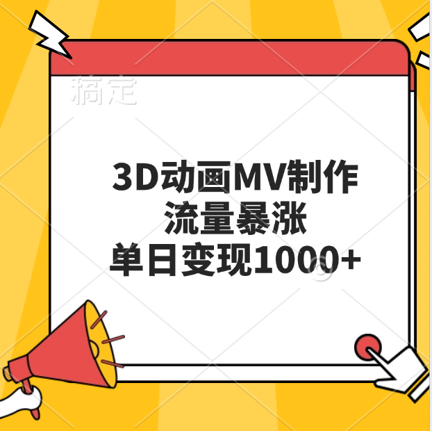 3D动画MV制作，流量暴涨，单日变现1000+-蓝图副业