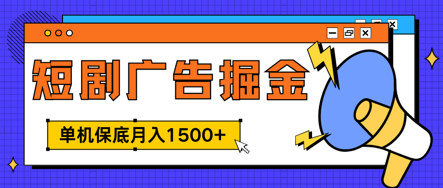 独家短剧广告掘金，单机保底月入1500+， 每天耗时2-4小时，可放大矩阵适合小白-蓝图副业