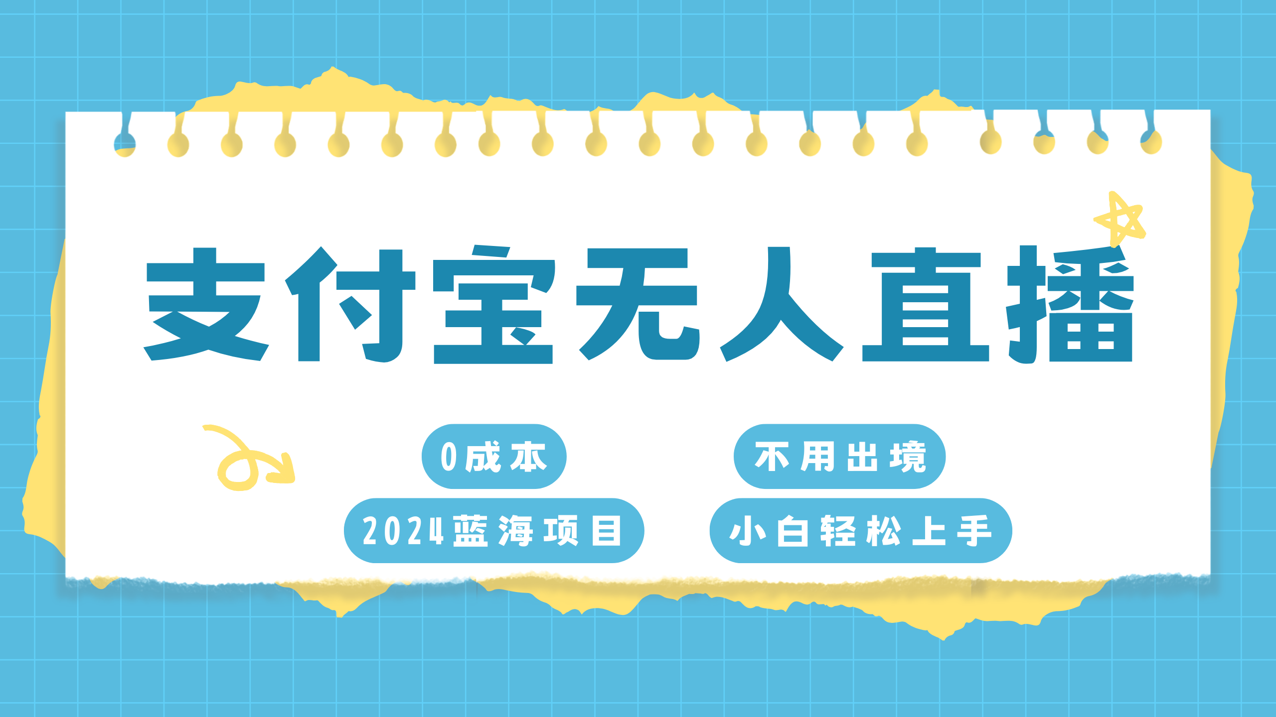支付宝无人直播项目，单日收益最高8000+-蓝图副业
