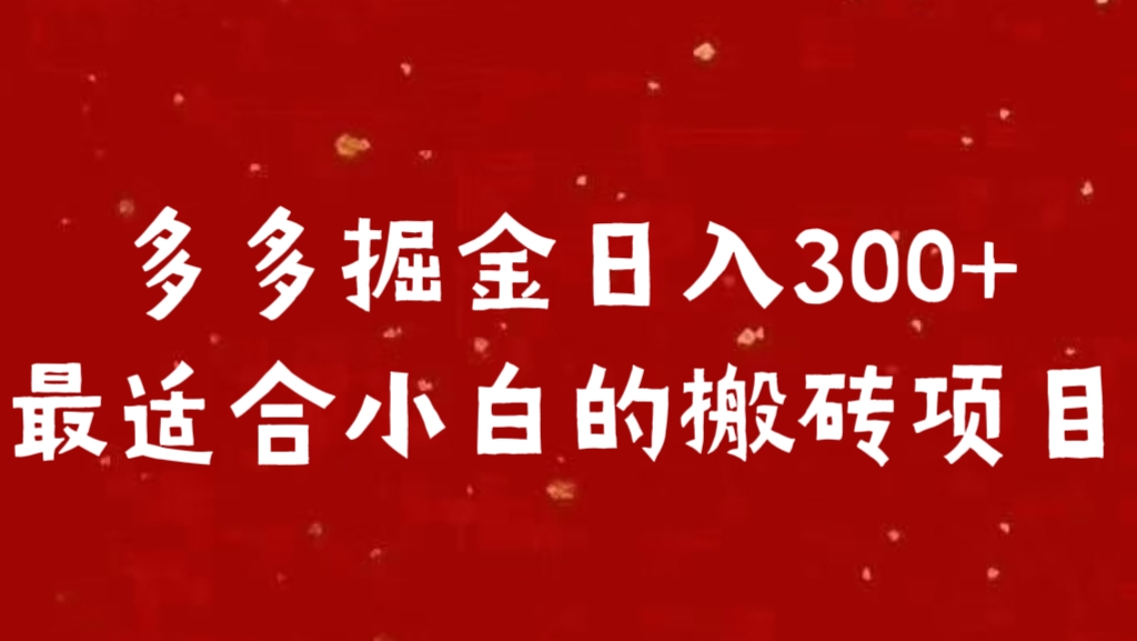 多多掘金日入300 +最适合小白的搬砖项目-蓝图副业