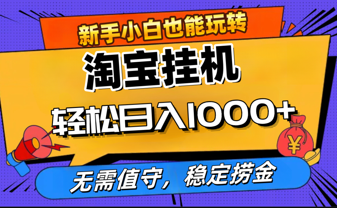 最新淘宝无人直播，无需值守，自动运行，轻松实现日入1000+！-蓝图副业