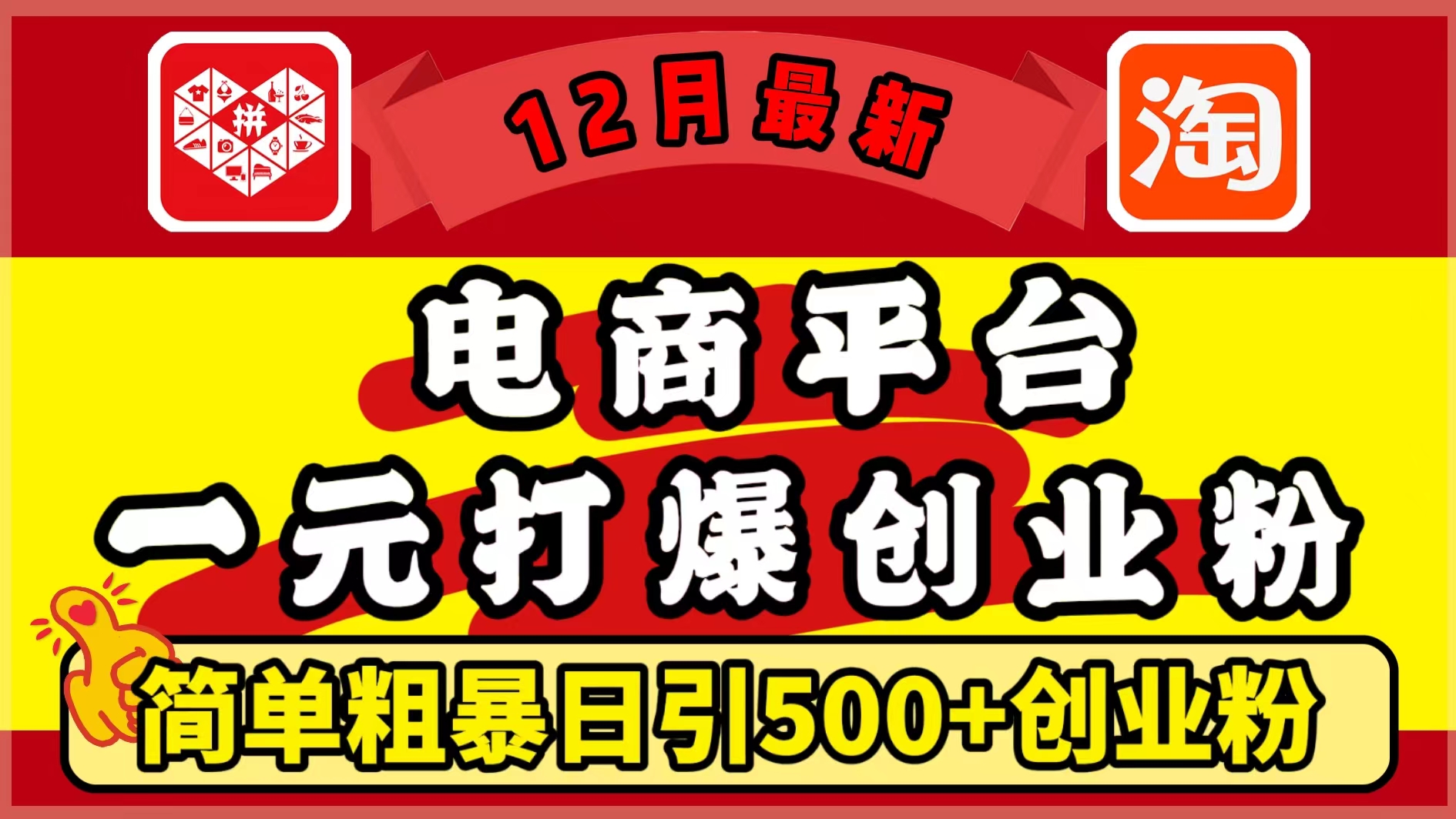 12月最新：电商平台1元打爆创业粉，简单粗暴日引500+精准创业粉，轻松月入5万+-蓝图副业