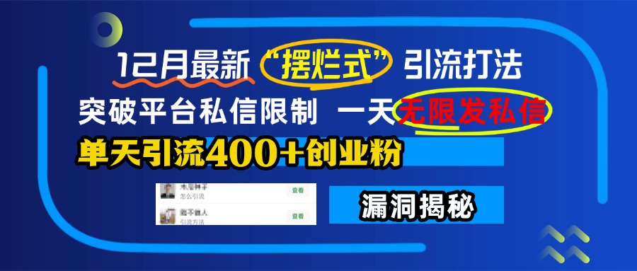 12月最新“摆烂式”引流打法，突破平台私信限制，一天无限发私信，单天引流400+创业粉！-蓝图副业