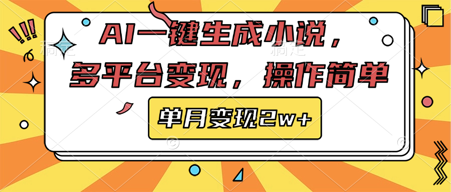 AI一键生成小说，多平台变现， 操作简单，单月变现2w+-蓝图副业