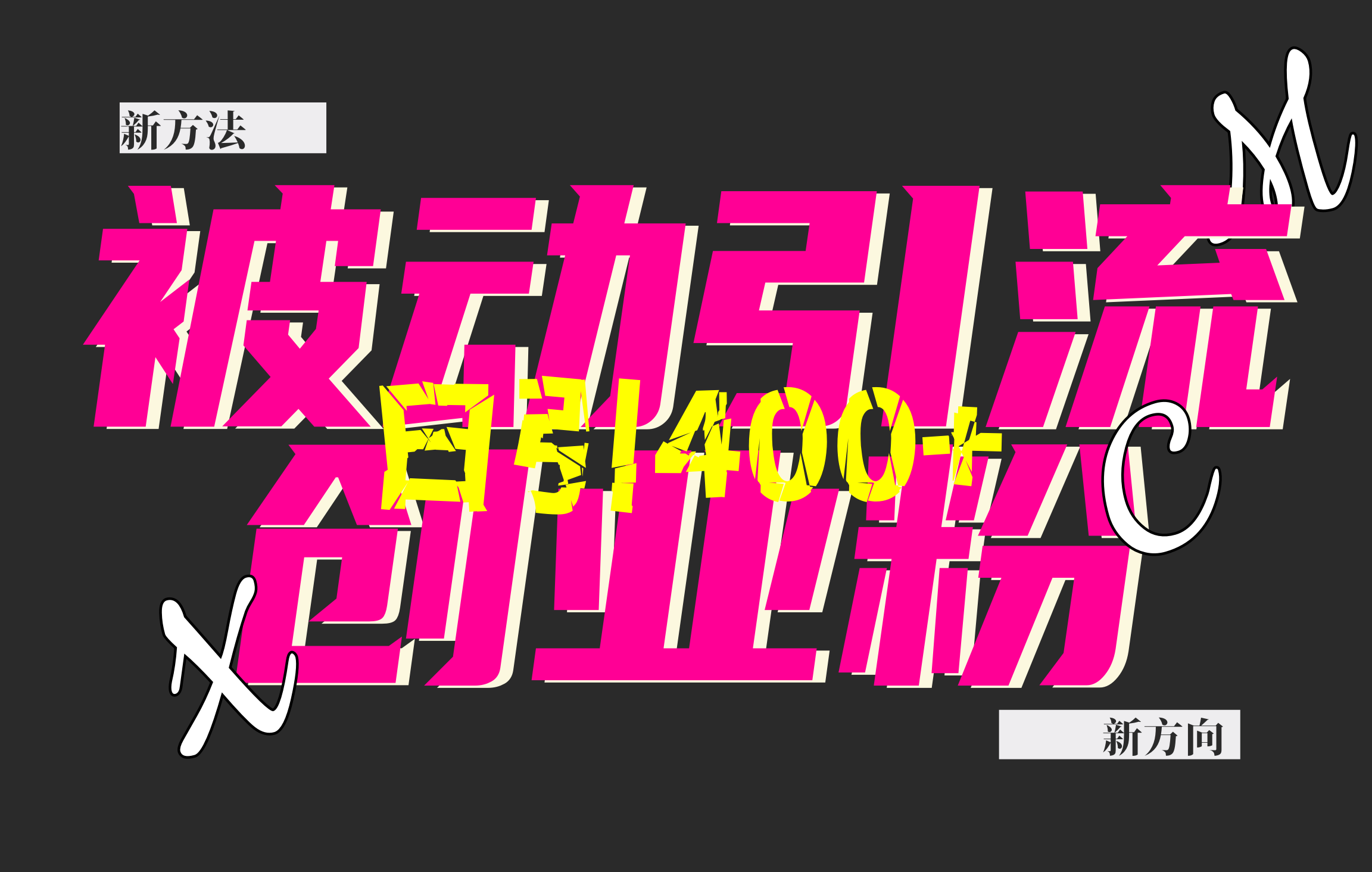 创业粉暴力引流，被动日引400+，全平台玩法，不封号，找对方法和方向，干就完了！！-蓝图副业