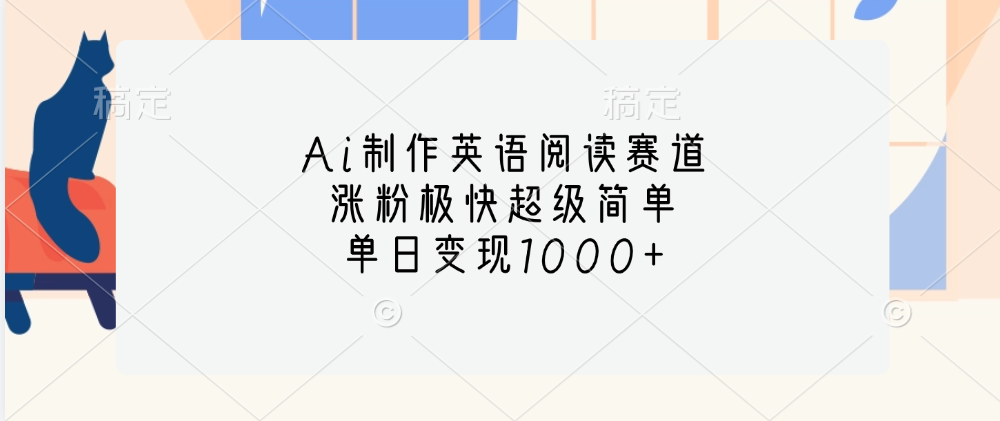 Ai制作英语阅读赛道，单日变现1000+，涨粉极快超级简单，-蓝图副业