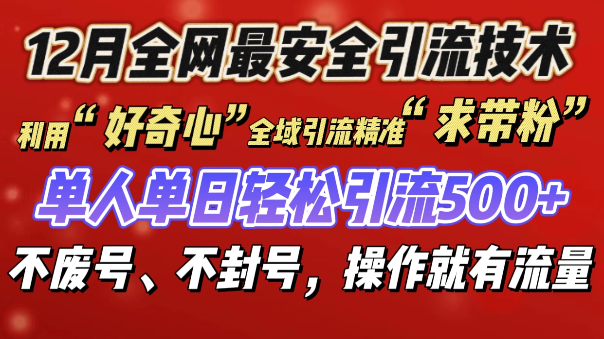 利用“好奇心”全域引流精准“求带粉”，单人单日轻松引流500+-蓝图副业