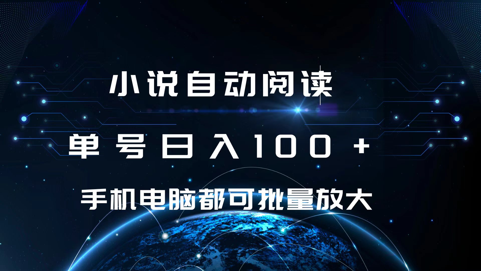 小说自动阅读 单号日入100+ 手机电脑都可 批量放大操作-蓝图副业