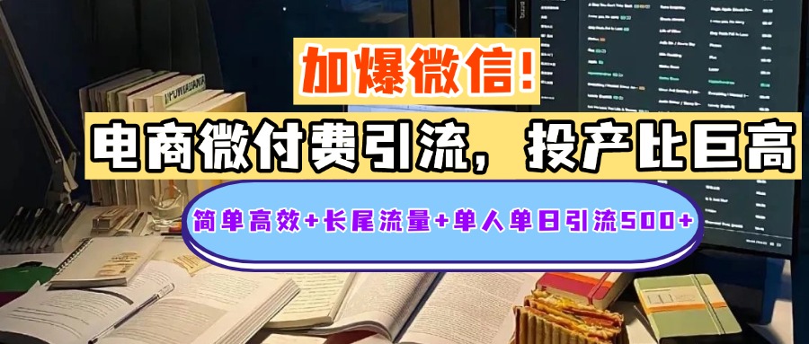 电商微付费引流，投产比巨高，简单高效+长尾流量+粉丝质量高，单人单日引流500+创业粉-蓝图副业