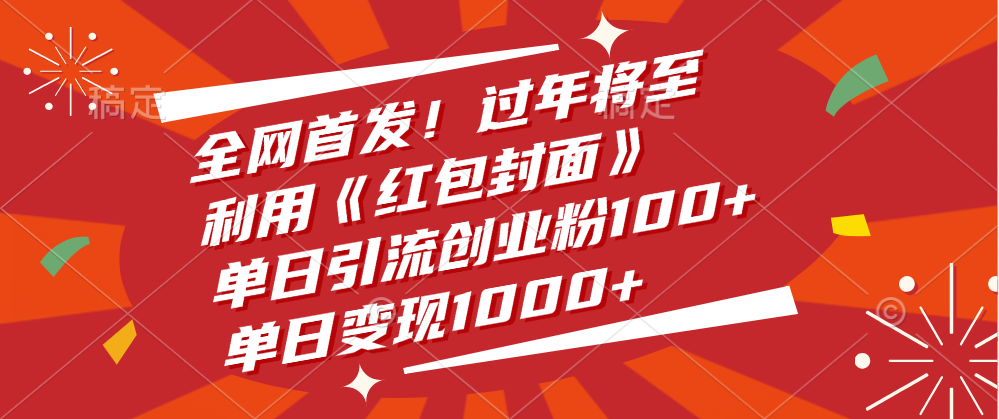 全网首发！过年将至，利用《红包封面》，单日引流创业粉100+，单日变现1000+-蓝图副业
