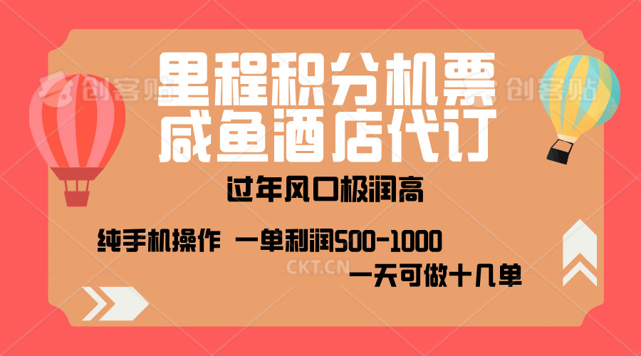 出行高峰来袭，里程积分/酒店代订，高爆发期，一单300+—2000+，月入过万不是梦！-蓝图副业