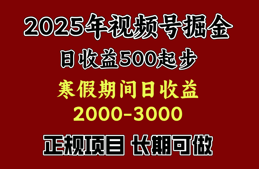 最新视频号项目，单账号日收益500起步，寒假期间日收益2000-3000左右，-蓝图副业