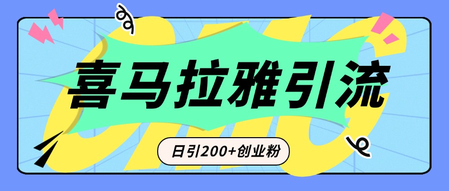 从短视频转向音频：为什么喜马拉雅成为新的创业粉引流利器？每天轻松引流200+精准创业粉-蓝图副业