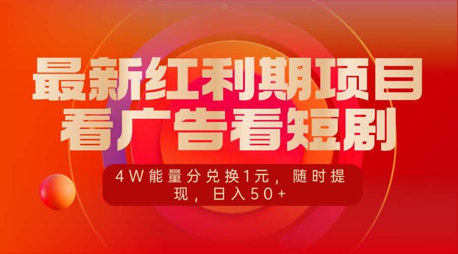 最新红利期项目，看广告看短剧，4W能量分兑换1元，随时提现，日入50+-蓝图副业