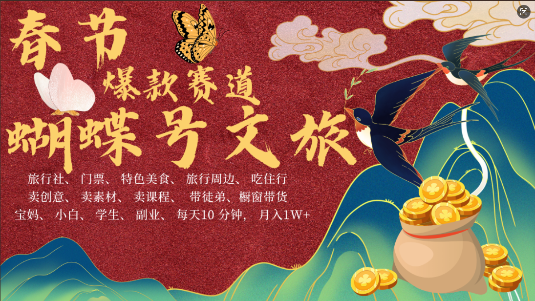 AI春节搞钱4.0升级版 蝴蝶号超火爆文旅赛道  AI一键制作 批量出内容   春节做轻松躺赚 年前做起来单车变摩托   每日轻松十分钟  月赚米1W+  抓紧冲！可做视频 可卖素材 可带徒只带小白和宝妈！-蓝图副业