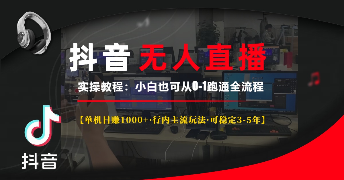 抖音无人直播实操教程【单机日赚1000+行内主流玩法可稳定3-5年】小白也可从0-1跑通全流程-蓝图副业