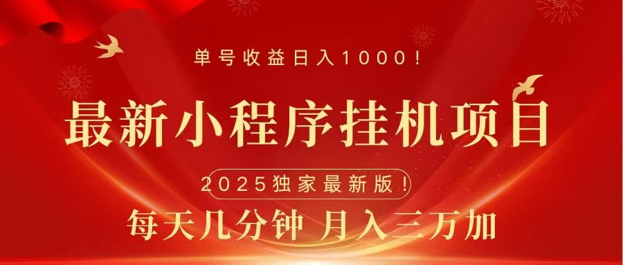 最新小程序挂机项目，每天一小时，轻松躺赚1000＋-蓝图副业
