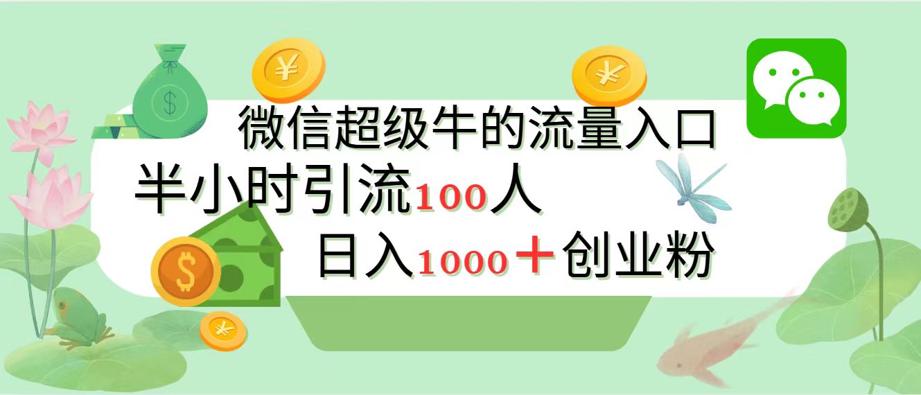 新的引流变现阵地，微信超级牛的流量入口，半小时引流100人，日入1000+创业粉-蓝图副业