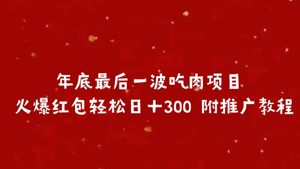 年底最后一波吃肉项目 火爆红包轻松日＋300 附推广教程-蓝图副业