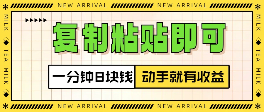 复制粘贴即可，一分钟8块钱，真正的动手就有收益！！-蓝图副业