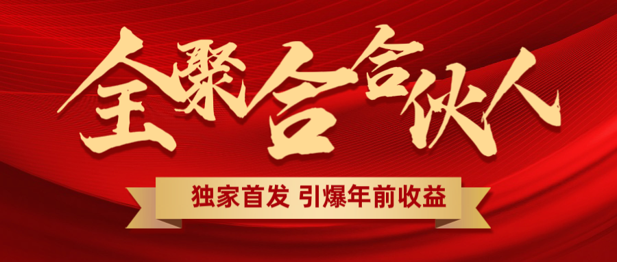 全聚合项目引爆年前收益！日入1000＋小白轻松上手，效果立竿见影，暴力吸“金”-蓝图副业