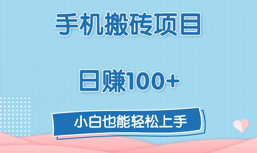 手机搬砖项目，日赚100+，小白也能轻松上手-蓝图副业