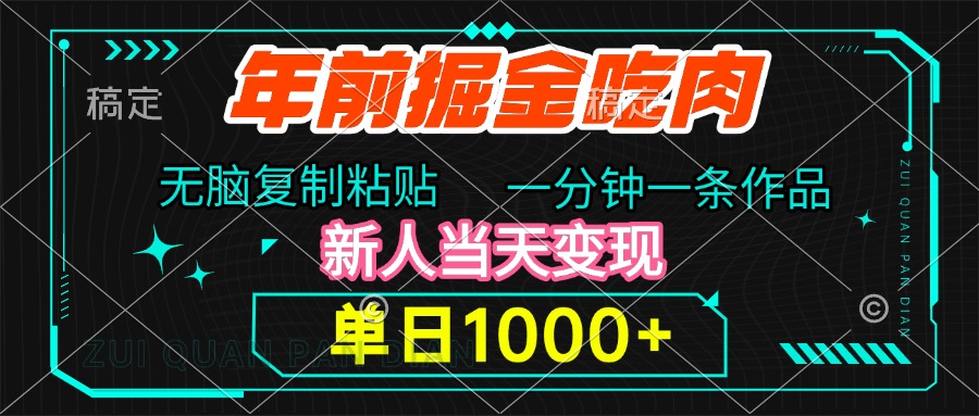 年前掘金吃肉，无脑复制粘贴，单日1000+，一分钟一条作品，新人当天变现-蓝图副业