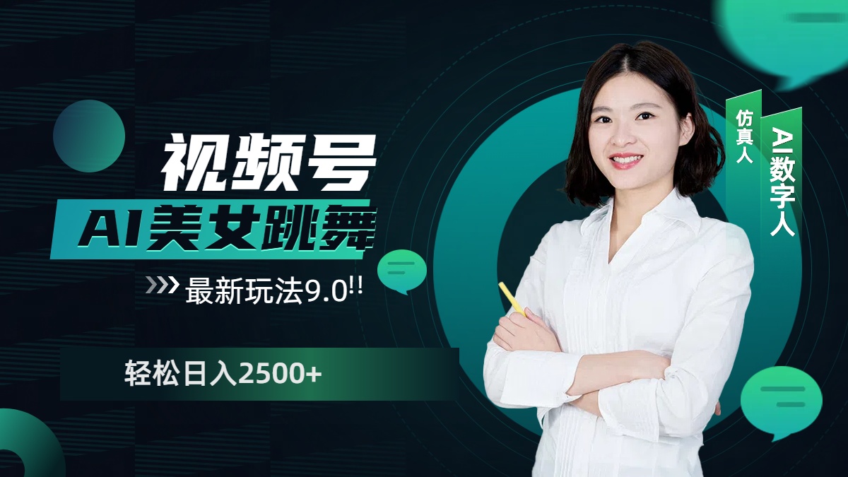 视频号AI美女跳舞，日入2500+轻松赚钱最新玩法9.0-蓝图副业