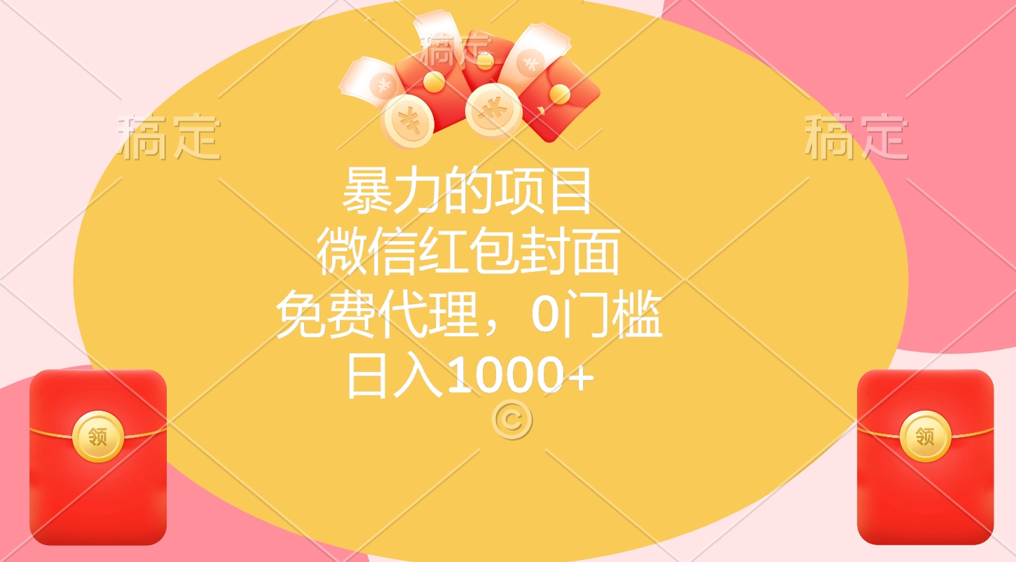 暴力的项目，微信红包封面，免费代理，0门槛，日入1000+-蓝图副业
