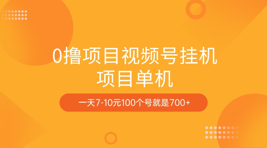 0撸项目视频号挂机项目单机一天7-10元100个号就是700+-蓝图副业