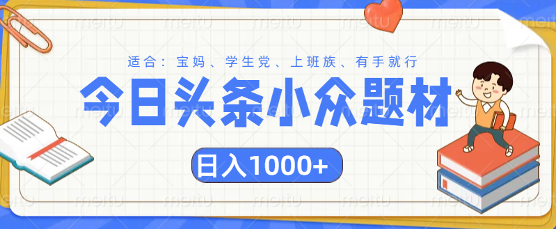 头条小众题材文章，精准人群，日入1000+-蓝图副业
