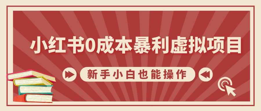 小红书0成本暴利虚拟项目，新手小白也能操作，轻松实现月入过万-蓝图副业