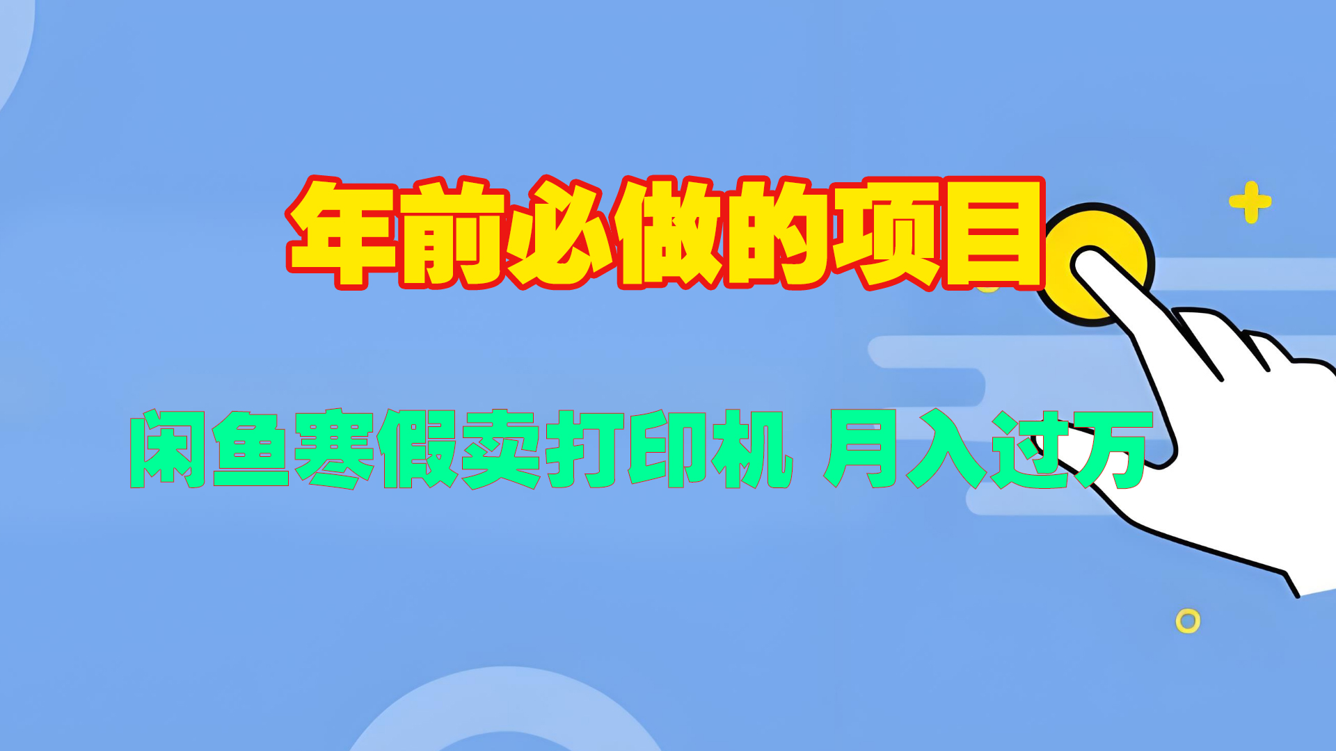 寒假闲鱼卖打印机、投影仪，一个产品产品实现月入过万-蓝图副业